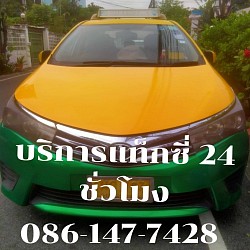 บริการแท็กซี่ทั่วไทย 24 ชั่วโมง