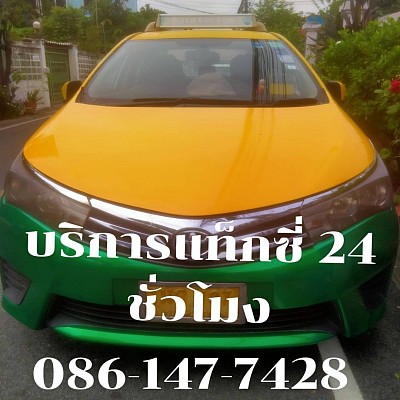 บริการรถแท็กซี่ทั่วไทย 24 ชั่วโมง