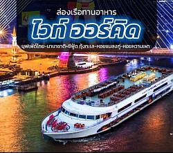ล่องเรือทานอาหารไวท์ออคิด
